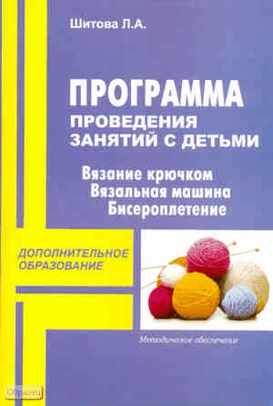 Шитова Л.А. Образовательная программа по проведению занятий с детьми в студиях и кружках декоративно-прикладного направления. - М.: ПЕРСПЕКТИВА, 2010. - 40 с. - (Дополнительное образование). - мягк. обл.