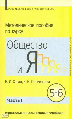 Хасан Б.И, Поливанова К.Н. Методическое пособие по курсу "Общество и Я". Для учителя 5-6 кл. В 2 ч. Ч. 1. - М.: Новый учебник, 2004. - 304 с. - мягк. обл.