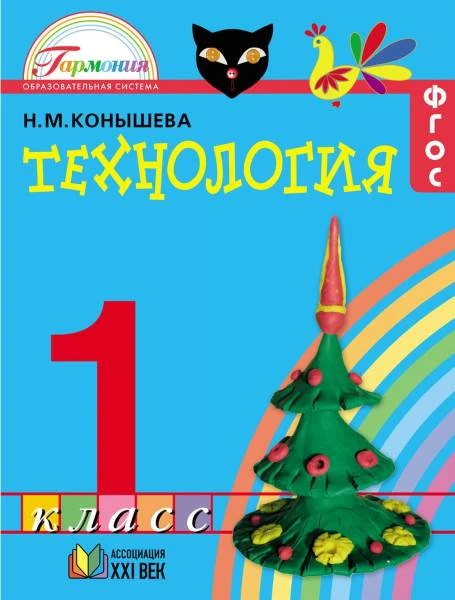 Конышева Н.М. Технология 1 кл. Учебник. - М.: Ассоциация ХХI век, 2015. - 176 с. - (ФГОС). - интегр. обл.