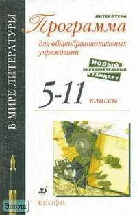 Кутузов А.Г, Киселев А.К, Романичева Е.С. В мире литературы. 5-11 кл. Программа НСО по литературе. - М.: Дрофа, 2010. - 80 с. - мягк. обл.