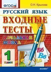 Крылова В.Н. Русский язык. 1 кл. Входные тесты. - М.: Экзамен, 2012. - 56 с. - мягк. обл.