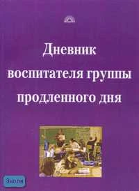 Кочергина А.В, Гайдина Л.И. Дневник воспитателя группы продленного дня. - М.: 5 за знания, 2007. - 144 с. - мягк. обл.