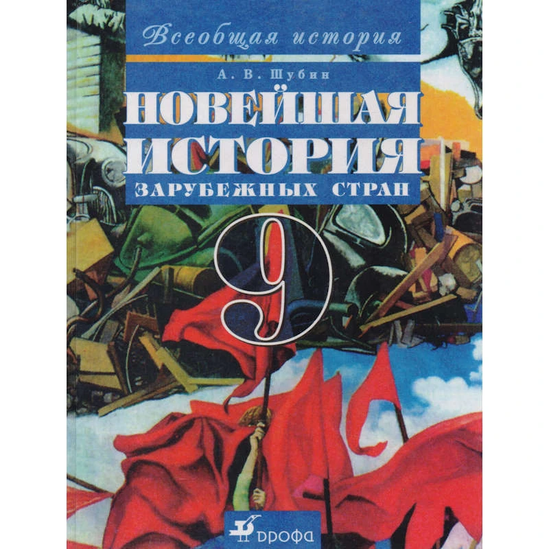 Шубин А.В. Новейшая история зарубежных стран. ХХ век. 9 кл. Учебник. - М.: Дрофа: Веди-принт, 2006. - 320 с. - тверд. обл.