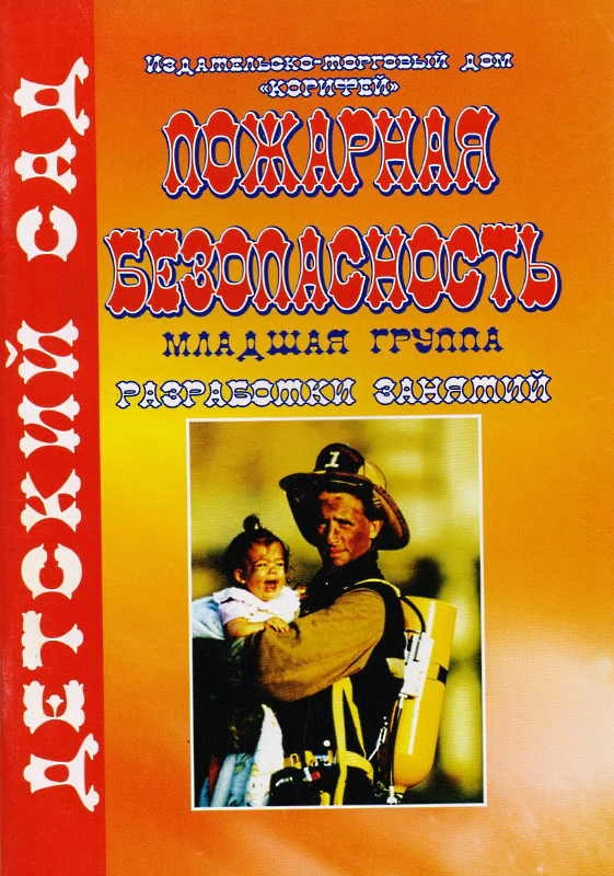 Иванова Т.В. Пожарная безопасность. Разработки занятий. Младшая группа. - Волгоград: Корифей. - 96 с. - (Детский сад). - мягк. обл.