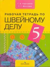 Картушина Г.Б, Мозговая Г.Г. Рабочая тетрадь по швейному делу для 5 кл. специальных коррекционных образовательных учреждений VIII вида. - М.: Просвещение, 2009. - 24 с. - мягк. обл.