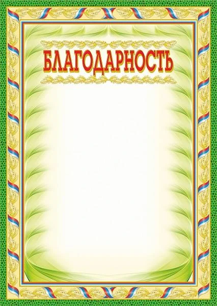 Благодарность, зеленая рамка, бронза, мелованный картон 250 г/м2. - ф.210*297 мм. - Учитель