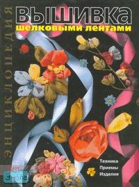 Чотти Д. Вышивка шелковыми лентами. Техника. Приемы. Изделия: Энциклопедия / Пер. с итал. - М.: АСТ-ПРЕСС КНИГА, 2011. - 160 с. - (Золотая библиотека увлечений). - тверд. обл.