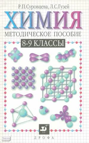 Суровцева Р.П, Гузей Л.С. Химия. 8-9 кл. Методическое пособие. - М.: Дрофа, 2000. - 80 с. - мягк. обл.