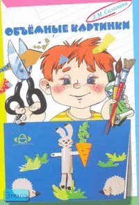 Салагаева Л.М. Объемные картинки. Учебно-методическое пособие для дошкольников. - СПб.: Детство-пресс, 2007. - 64 с. - мягк. обл.