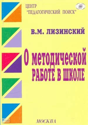 Лизинский В.М. О методической работе в школе. - М.: Педагогический поиск, 2004. - 160 с. - мягк. обл.