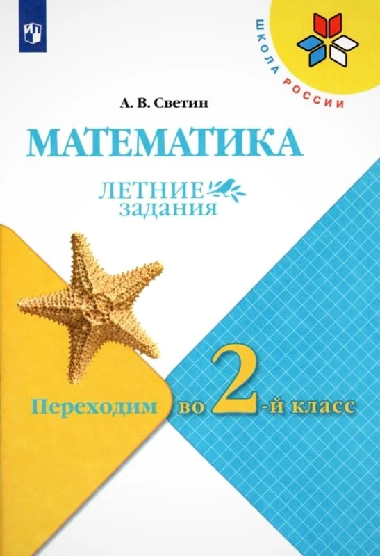 Светин А.В. Математика. Летние задания. Переходим во 2-й кл. - М.: Просвещение, 2023. - 48 с. - (ФГОС. Школа России). - мягк. обл.