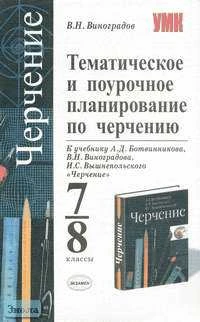 Виноградов В.Н. Черчение. 7-8 кл. Тематическое и поурочное планирование. УМК А.Д. Ботвинникова, В.Н. Виноградова, И.С. Вышнепольского. - М.: Экзамен, 2006. - 160 с. - (Учебно-методический комплект). - мягк. обл.