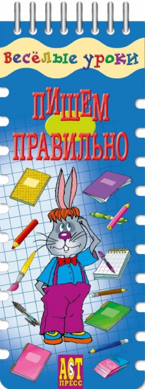 Попова Е.В, Вахрушева Т.В. Пишем правильно: игровое пособие по русскому языку, для начальной школы, 20 карточек. - (Веселые уроки). - (Шнуровка-резинка). - "АСТ-Пресс школа". - гребень