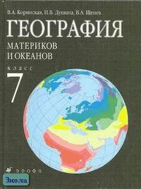 Коринская В.А, Душина И.В, Щенев В.А. География материков и океанов. 7 кл. Учебник. - М.: Дрофа, 2011. - 320 с. - тверд. обл.
