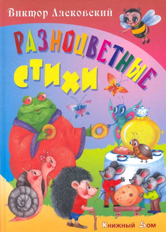 Лясковский В. Разноцветные стихи. - Мн.: Книжный дом, 2010. - 48 с. - (Стихи обо всем на свете). - тверд. обл.