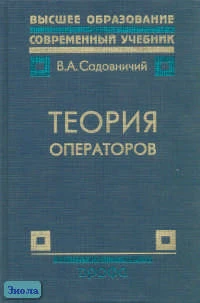 Садовничий В.А. Теория операторов: Учебник для вузов. - М.: Дрофа, 2001. - 384 с. - (Высшее образование: Современный учебник). - тверд. обл.