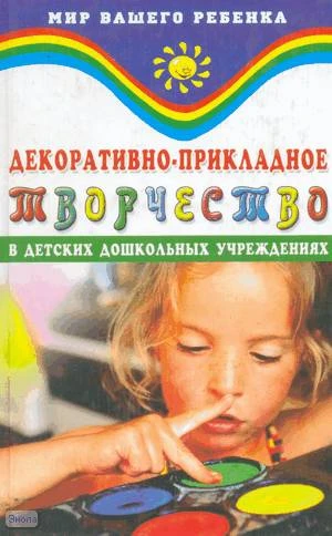 Корчинова О.В. Декоративно-прикладное творчество в детских дошкольных учреждениях. - Ростов н/Д.: Феникс, 2002. - 320 с. - (Мир вашего ребенка). - тверд. обл.