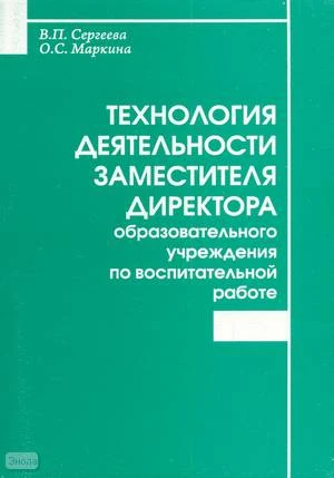 Сергеева В.П, Маркина О.С. Технология деятельности заместителя директора образовательного учреждения по воспитательной работе: Методическое пособие. - М.: Перспектива, 2009. - 124 с. - мягк. обл.
