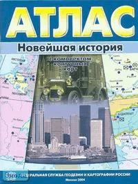Новейшая история: Атлас с комплектом контурных карт. - М.: Просвещение, 2004. - 32 с. - мягк. обл.