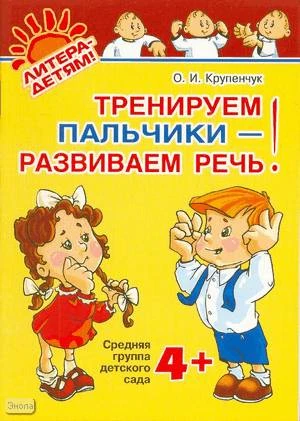 Крупенчук О.И. Тренируем пальчики - развиваем речь! Средняя группа детского сада 4+. - СПб.: Литера, 2009. - 32 с. - (Литера-детям). - мягк. обл.