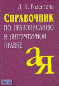 Розенталь Д.Э. Справочник по правописанию и литературной правке / Под ред. И.Б. Голуб. - М.: Айрис-пресс, 2007. - 368 с. - тверд. обл.