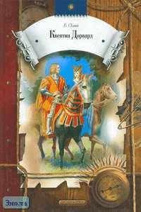 Скотт В. Квентин Дорвард: Роман. - М.: Дрофа-Плюс, 2005. - 528 с. - (Круг чтения. Приключения и фантастика). - тверд. обл.
