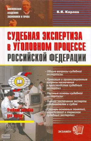 Карлов В.Я. Судебная экспертиза в уголовном процессе Российской Федерации: учебное пособие. - М.: Экзамен, 2008. - 286 с. - (Учебные пособия для вузов). - тверд. обл.
