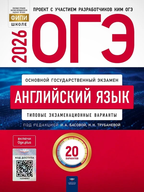 ОГЭ 2026. Английский язык: типовые экзаменационные варианты: 20 вариантов / Под. ред. Н.Н. Трубаневой. - М.: Национальное образование, 2026. - 300 с. - (ОГЭ. ФИПИ - школе). - мягк. обл.