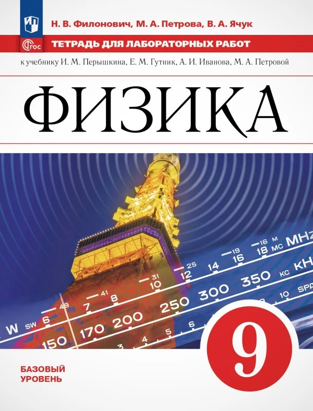 Филонович Н.В, Петрова М.А, Ячук В.А. Физика. 9 кл. Базовый уровень. Тетрадь для лабораторных работ. УМК И.М. Перышкина, А.И. Иванова. - М.: Просвещение, 2025. - 64 с. - (Новый ФГОС). - мягк. обл.