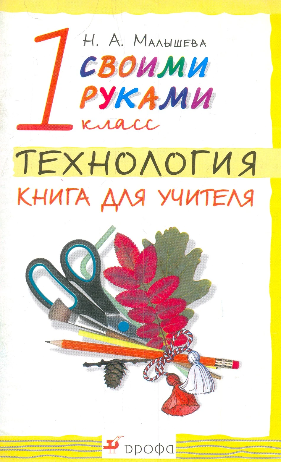 Малышева Н.А. Своими руками. Технология. 1 кл. Книга для учителя. - М.: Дрофа, 2005. - 80 с. - мягк. обл.