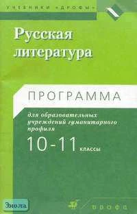 Русская литература. 10-11 кл. Программа гуманитарного профиля / Ред. Г.А. Обернихиной. - М.: Дрофа, 2003. - 80 с. - мягк. обл.