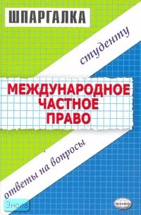 Леонтьев А.В, Лукин Е.Е. Шпаргалка по международному частному праву. - М.: Экзамен, 2006. - 32 с. - (Шпаргалка. Студенту: ответы на вопросы). - мягк. обл.