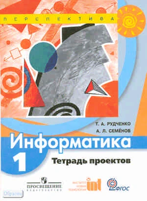 Рудченко Т.А, Семенов А.Л. Информатика. 1 кл. Тетрадь проектов. - М.: Просвещение, 2012. - 40 с. - (Перспектива. ФГОС). - мягк. обл.