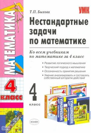 Быкова Т.П. Нестандартные задачи по математике. 4 кл. Ко все учебникам математики. - М.: Экзамен, 2010. - 142 с. - (Учебно-методический комплект). - мягк. обл.