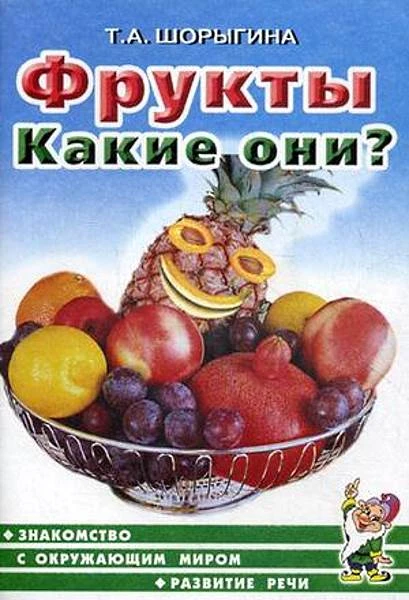 Шорыгина Т.А. Фрукты. Какие они? - М.: Гном, 2017. - 64 с. - (Знакомство с окружающим миром и развитие речи). - мягк. обл.