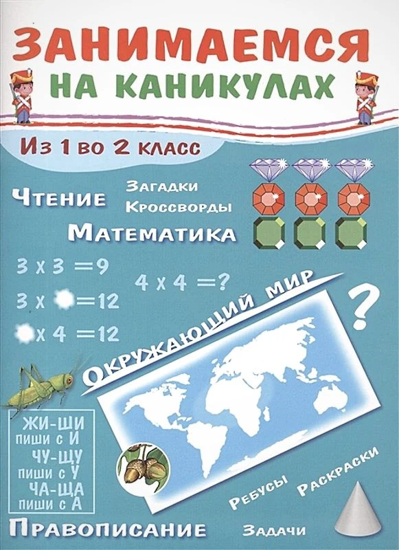 Никитина Е. Занимаемся на каникулах. Из 1 во 2 кл. - М.: Стрекоза, 2022. - 64 с. - мягк. обл.