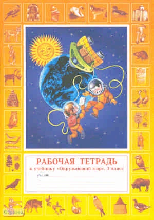 Дмитриева Н.Я, Казаков А.Н. Окрружающий мир. 3 кл. Рабочая тетрадь. - Самара: Федоров: Учебная литература, 2008. - 56 с. - мягк. обл.