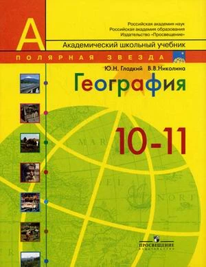 Гладкий Ю.Н, Николина В.В. География. Современный мир. 10-11 кл. Учебник. Базовый уровень. - М.: Просвещение, 2012. - 272 с. - (Полярная звезда). - мягк. обл..