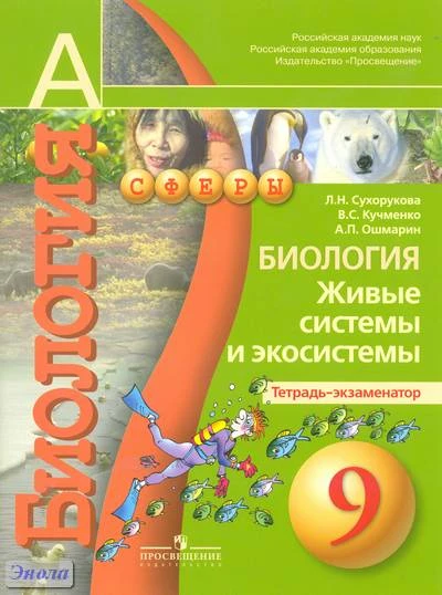 Сухорукова Л.Н, Кучменко В.С, Ошмарин А.П. Биология. Живые системы и экосистемы. Тетрадь-экзаменатор. 9 кл. - М.: Просвещение, 2012. - 48 с. - (Академический школьный учебник; Сферы). - мягк. обл.