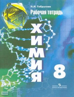 Габрусева Н.И. Химия: 8 кл: рабочая тетрадь к учебнику Г.Е. Рудзитис. - М.: Просвещение, 2016. - 95 с. - мягк. обл.
