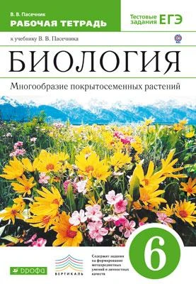 Пасечник В.В. Биология. Многообразие покрытосеменных растений. 6 кл. Рабочая тетрадь. - М.: Дрофа, 2018. - 80 с. - (ФГОС. Вертикаль). - мягк. обл.