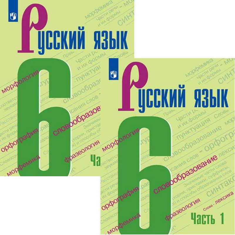 Баранов М.Т, Ладыженская Т.А, Тростенцова Л.А. Русский язык. 6 кл. Учебник. Комплект в 2 частях. - М.: Просвещение, 2021. - 191 с. + 191 с. - (ФГОС). - мягк. обл.