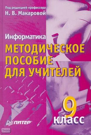 Макарова Н.В. Информатика. 9 кл. Методическое пособие. - СПб.: Питер, 2004. - 239 с. - тверд. обл.