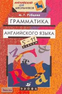 Рубцова М.Г. Грамматика английского языка. 5-11 кл. - М.: Дрофа, 2005. - 208 с. - (Английский для школьников). - мягк. обл.