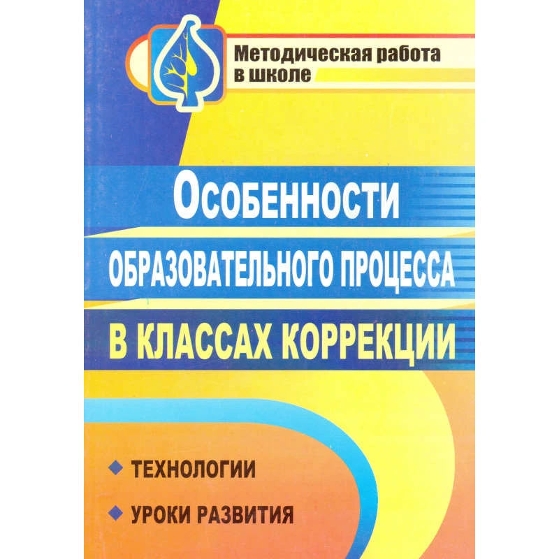 Особенности образовательного процесса в классах коррекции: технологии, уроки развития / Сост. Афанасьева Л.В, Гордеюк Т.Н. - Волгоград: Учитель, 2011. - 158 с. - (Методическая работа в школе). - мягк. обл.