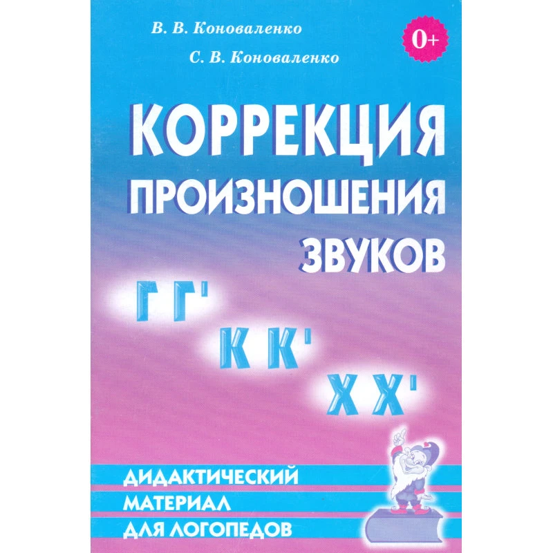 Коноваленко В.В, Коноваленко С.В. Коррекция произношения звуков Г,Гь,К,Кь,Х,Хь. Дидактический материал для логопедов. - М.: Гном, 2018. - 48 с. - мягк. обл.