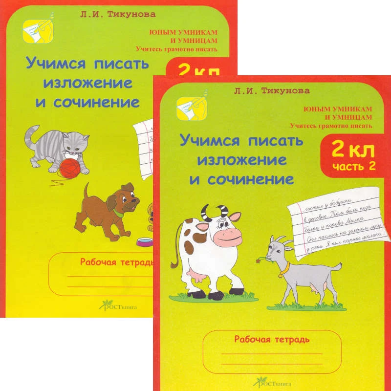 Тикунова Л.И. Учимся писать изложение и сочинение. 2 кл. Рабочая тетрадь. Комплект в 2-х частях. Ч. 1, 2. - М.: Росткнига, 2008. - 40 с. + 48 с. - (Юным умникам и умницам. Учитесь грамотно писать). - мягк. обл.