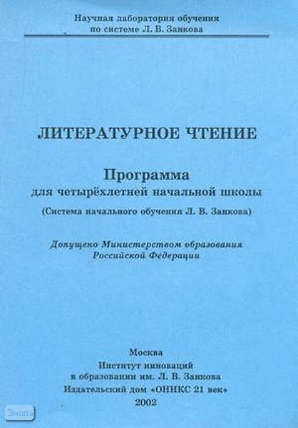 Литературное чтение: Программа для четырехлетней начальной школы (Система начального обучения Л.В. Занкова). - М.: Институт инноваций в образовании Л.В. Занкова: ОНИКС 21 век, 2002. - 42 с. - мягк. обл.