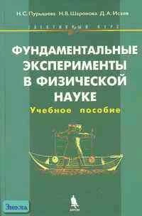 Пурышева Н.С, Шаронова Н.В, Исаев Д.А. Фундаментальные эксперименты в физической науке. Элективный курс: Учебное пособие. - М.: БИНОМ. Лаборатория знаний, 2005. - 159 с. - тверд. обл.
