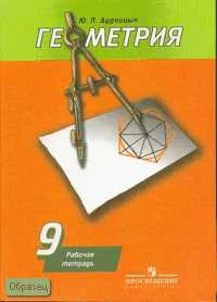 Дудницын Ю.П. Геометрия. Рабочая тетрадь для 9 кл. к учебнику А.В. Погорелова "Геометрия. 7-9" - М.: Просвещение, 2013. - 112 с. - мягк. обл.